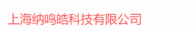 上海纳鸣皓科技有限公司